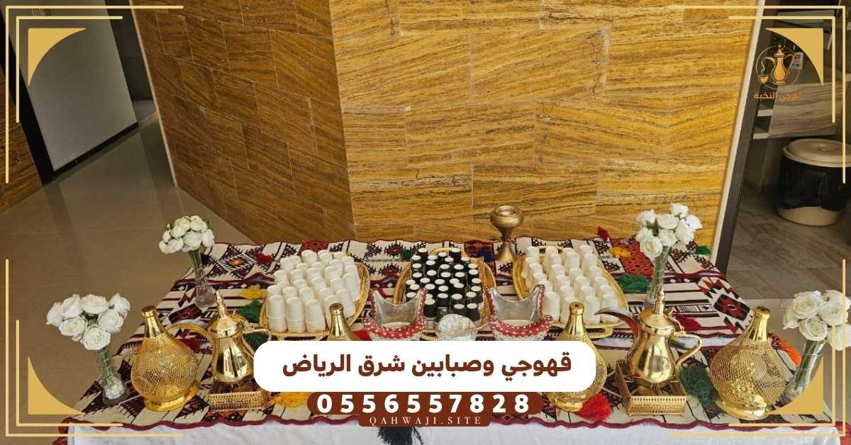 قهوجي شرق الرياض