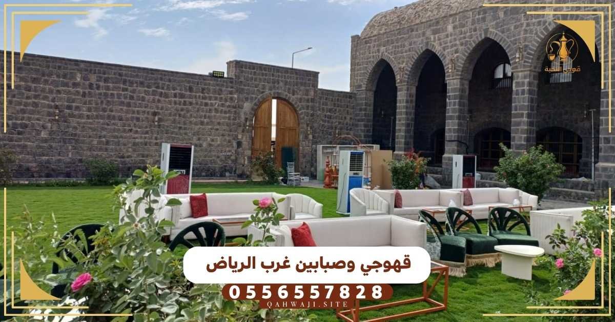 قهوجي غرب الرياض