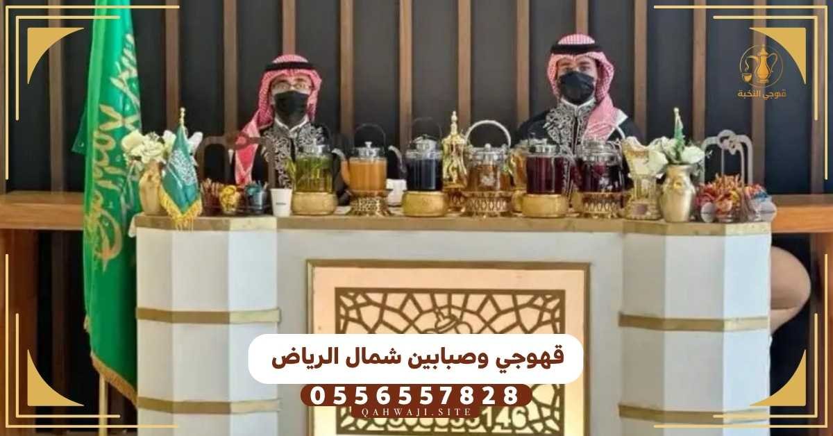 قهوجي وصبابين شمال الرياض