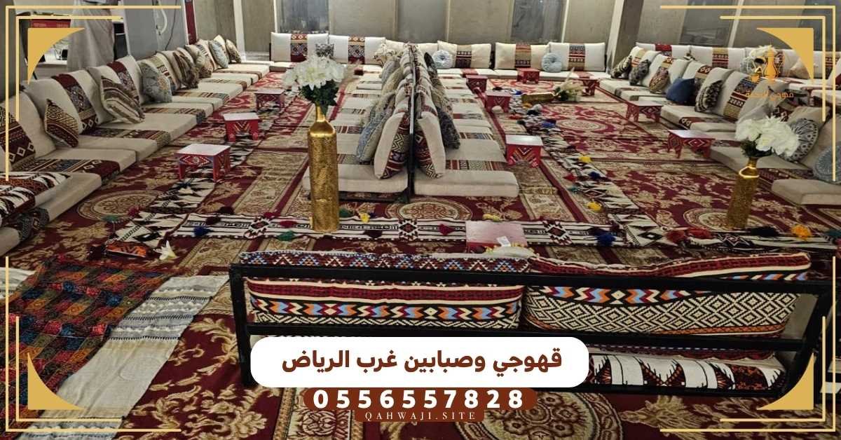 قهوجي وصبابين غرب الرياض