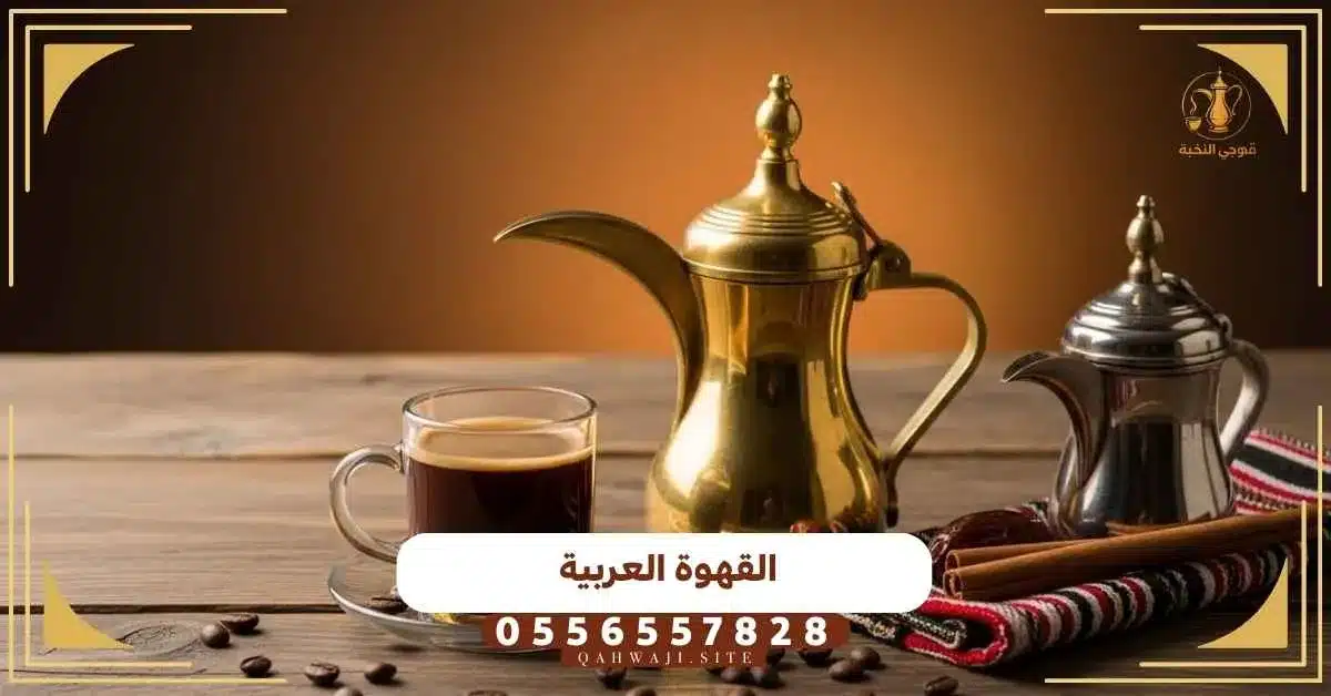 القهوة العربية