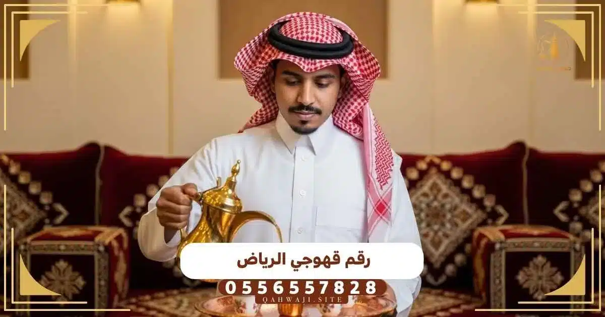 رقم قهوجي الرياض