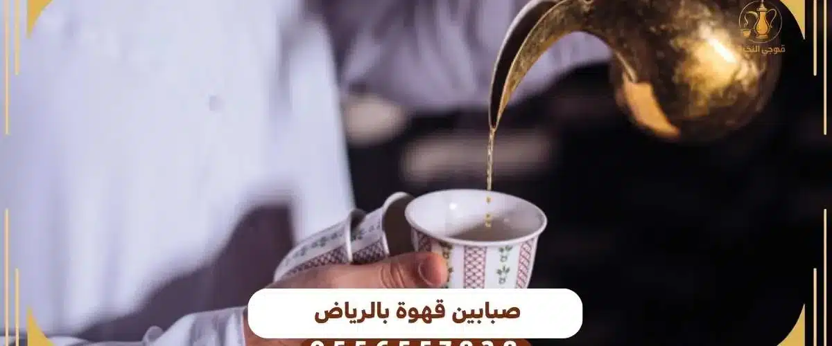 صبابين قهوة بالرياض