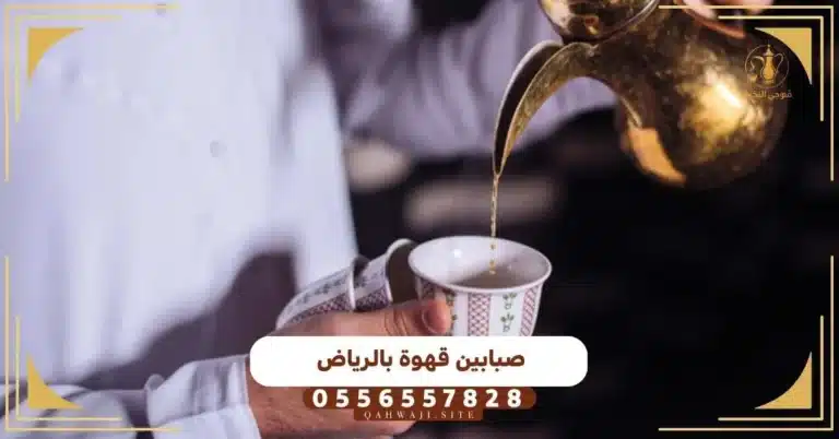 صبابين قهوة بالرياض