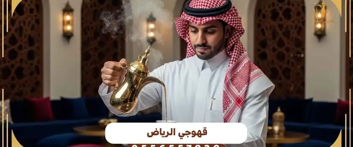 قهوجي للحفلات بالرياض