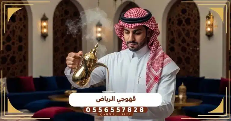 قهوجي للحفلات بالرياض