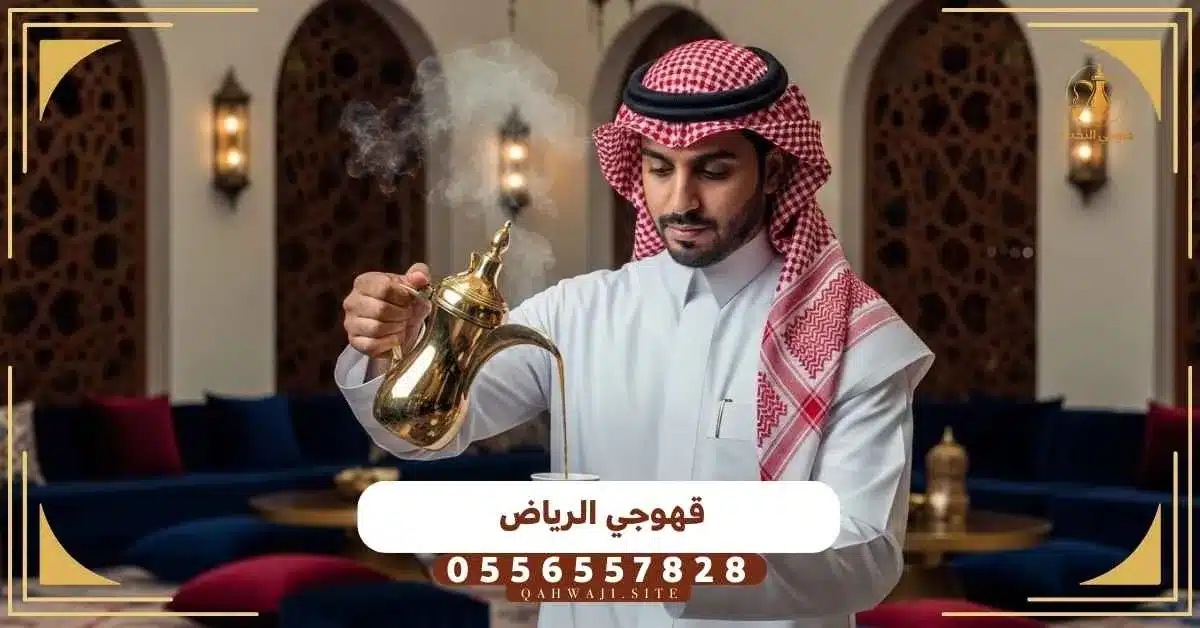قهوجي للحفلات بالرياض
