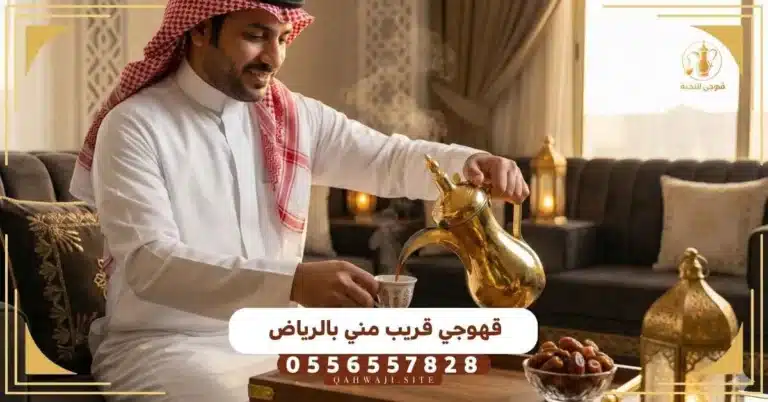 قهوجي قريب مني بالرياض