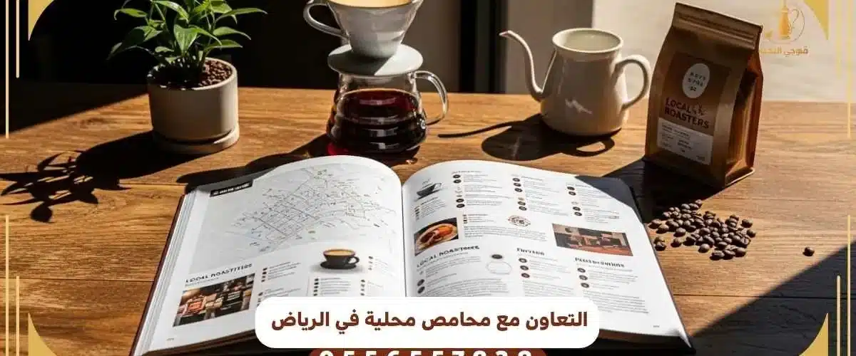 التعاون مع محامص محلية في الرياض