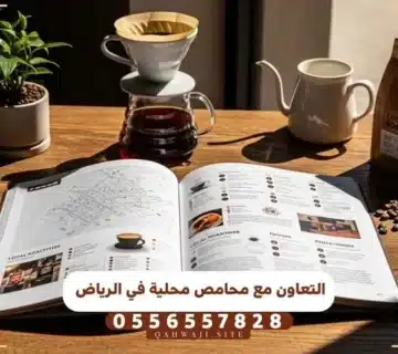 التعاون مع محامص محلية في الرياض