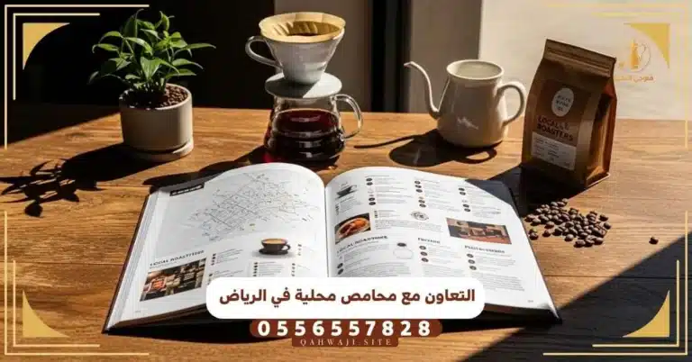 التعاون مع محامص محلية في الرياض