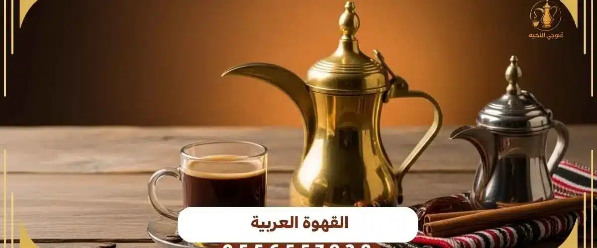 القهوة العربية