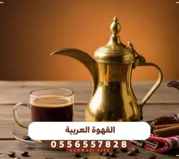 القهوة العربية