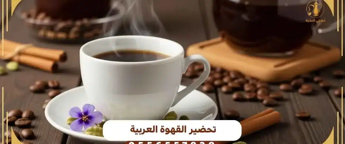 تحضير القهوة العربية