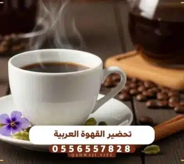 تحضير القهوة العربية