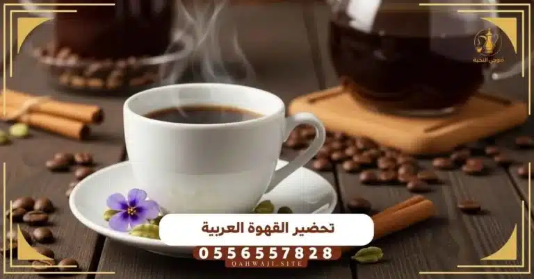 تحضير القهوة العربية