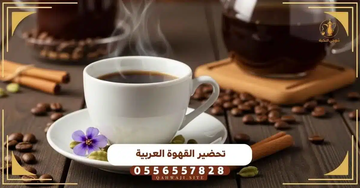 تحضير القهوة العربية