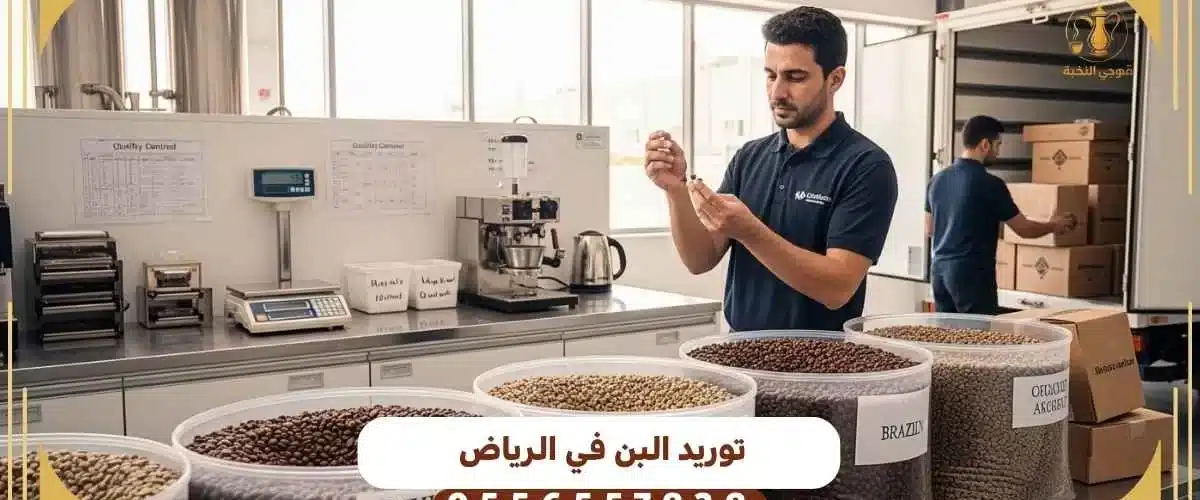 توريد البن في الرياض