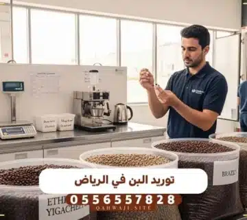 توريد البن في الرياض