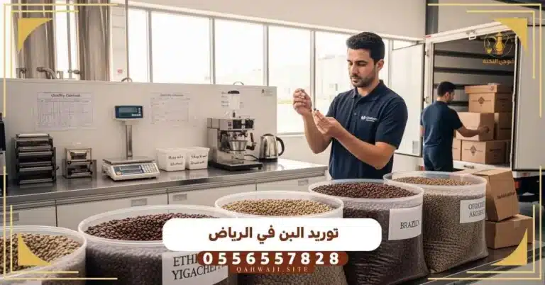 توريد البن في الرياض