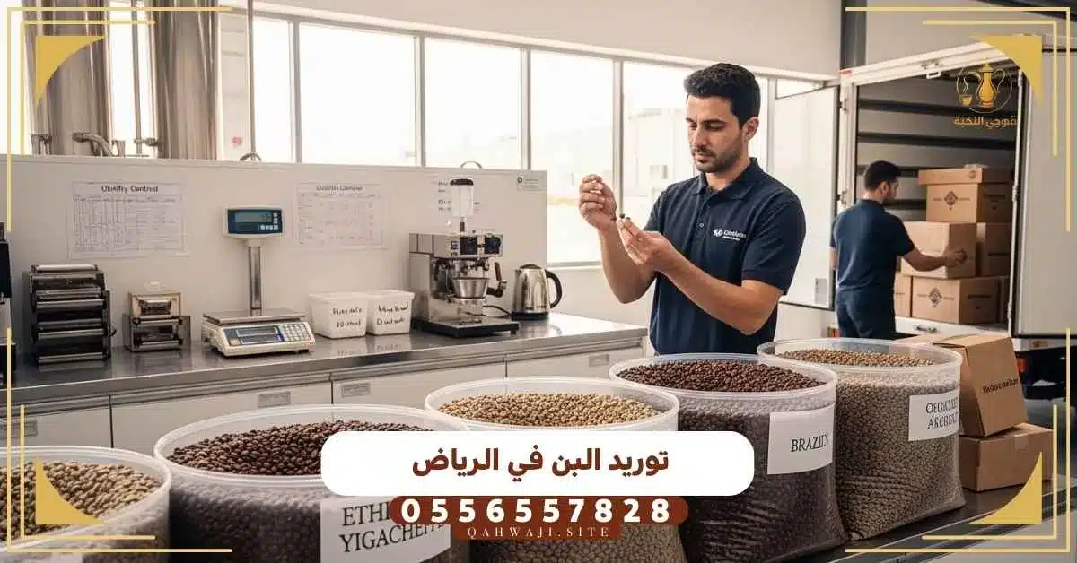 توريد البن في الرياض