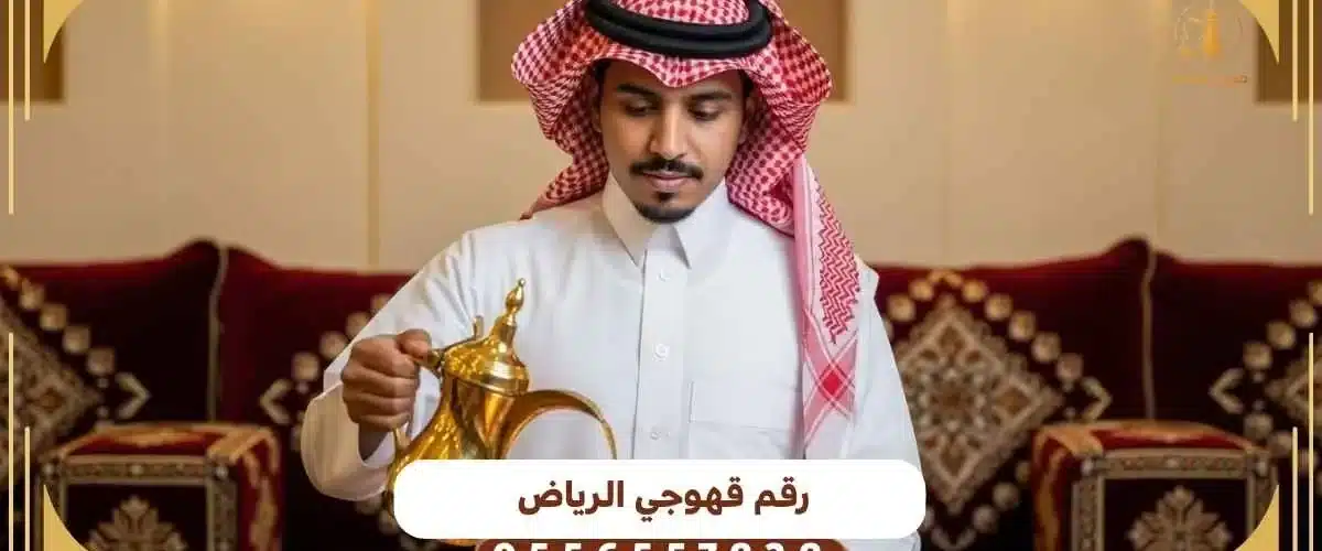 رقم قهوجي الرياض