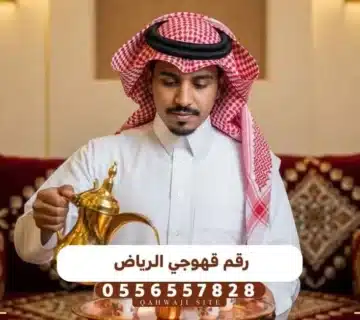رقم قهوجي الرياض