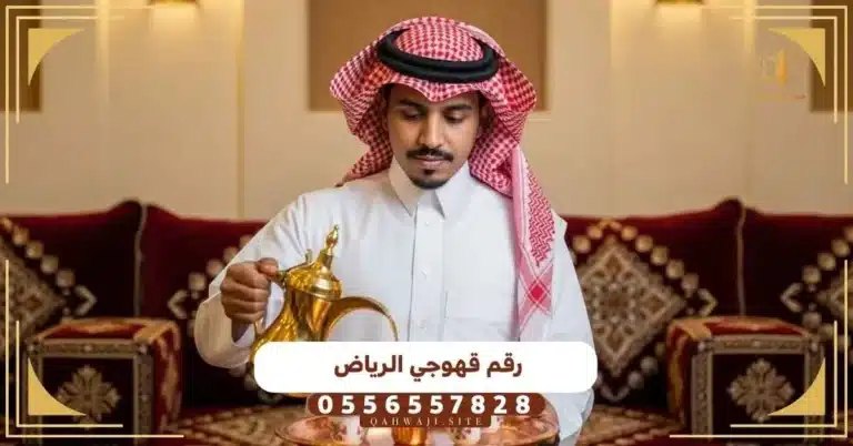 رقم قهوجي الرياض