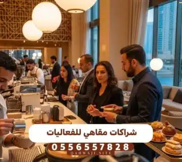 شراكات مقاهي للفعاليات