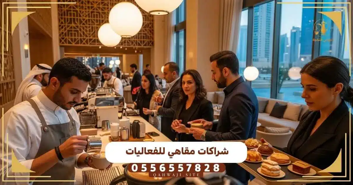 شراكات مقاهي للفعاليات