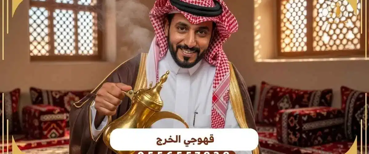 قهوجي الخرج