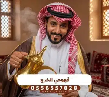 قهوجي الخرج