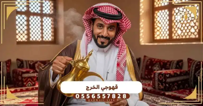 قهوجي الخرج