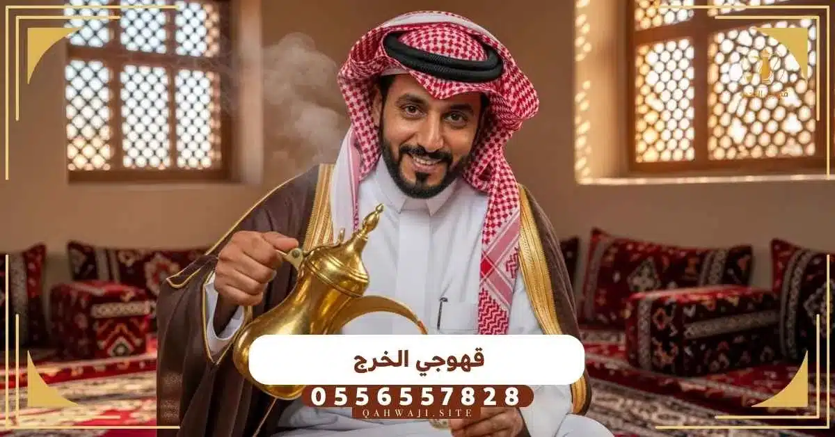 قهوجي الخرج