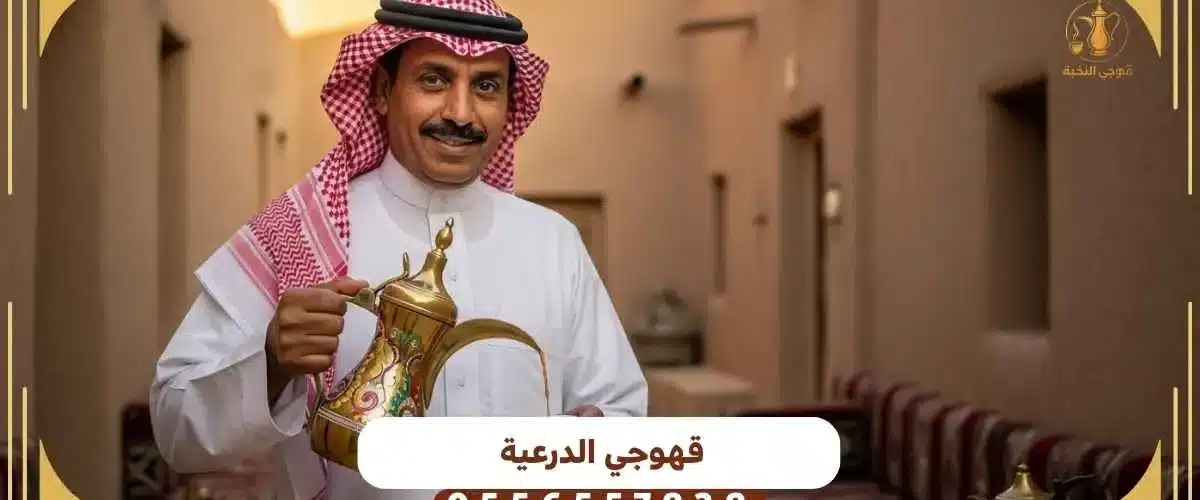 قهوجي الدرعية