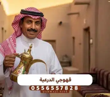 قهوجي الدرعية