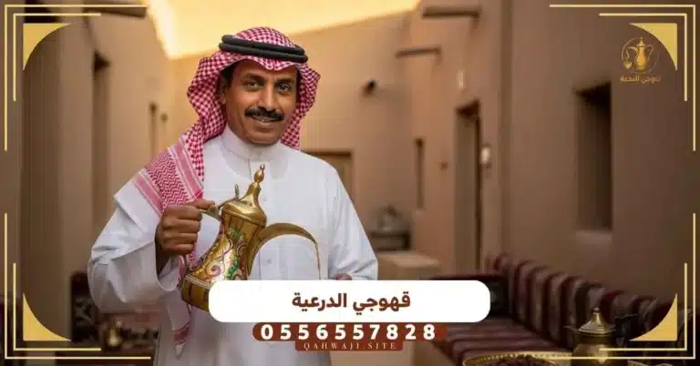 قهوجي الدرعية