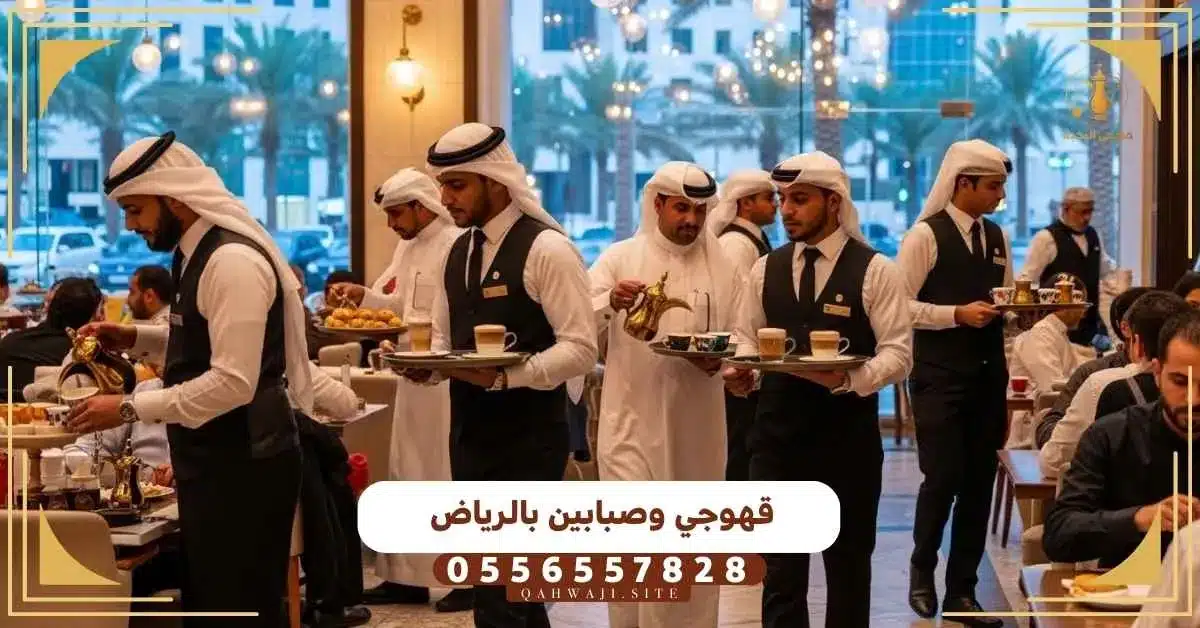 قهوجي وصبابين بالرياض